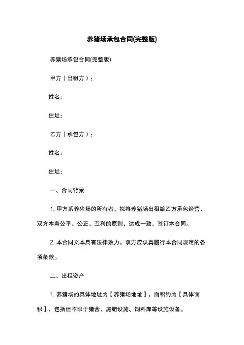 养猪场承包合同(完整版)