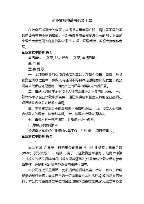 企业贷款申请书范文7篇
