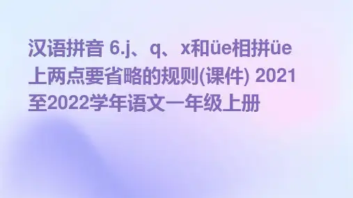 汉语拼音+6.j、q、x和üe相拼üe上两点要省略的规则(课件)+2021至2022学年语文一年级上