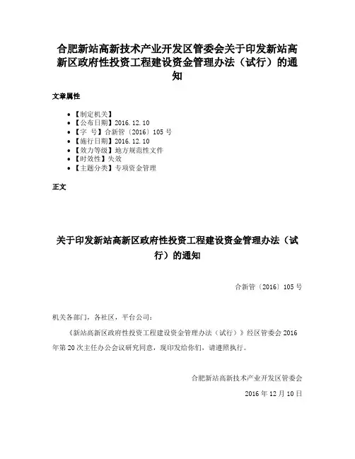 合肥新站高新技术产业开发区管委会关于印发新站高新区政府性投资工程建设资金管理办法（试行）的通知