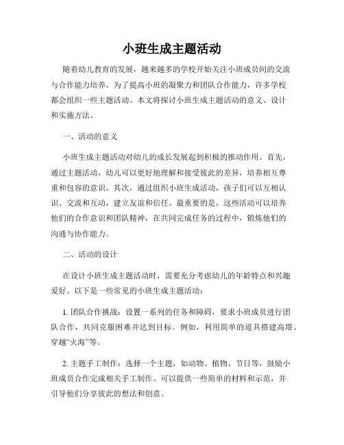 小班生成主题活动