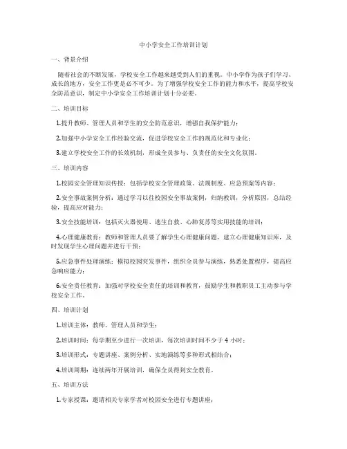 中小学安全工作培训计划