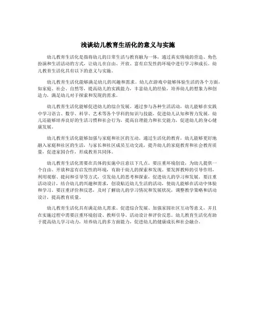浅谈幼儿教育生活化的意义与实施