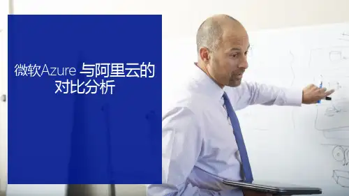微软Azure 与阿里云的对比分析