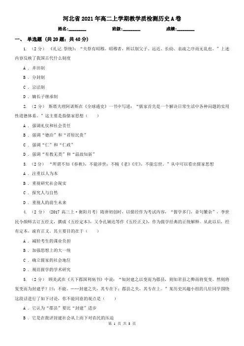 河北省2021年高二上学期教学质检测历史A卷