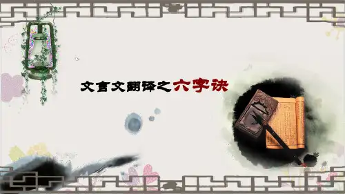 文言文翻译之六字诀课件30张
