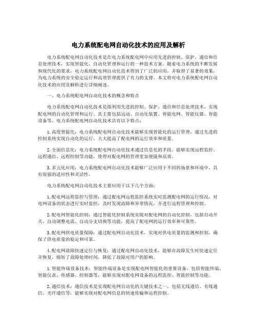 电力系统配电网自动化技术的应用及解析
