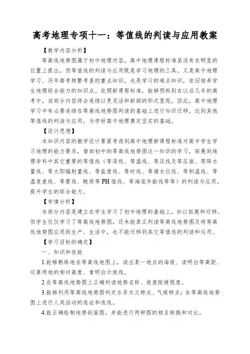 高考地理专项十一：等值线的判读与应用教案
