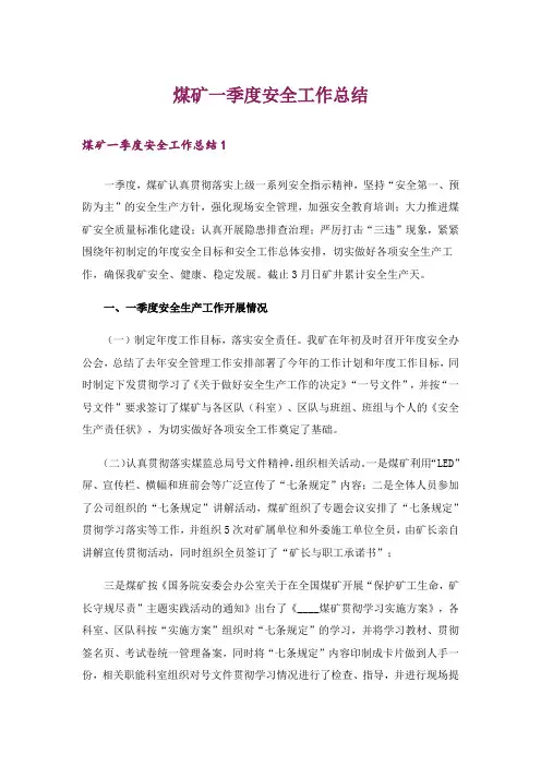 煤矿一季度安全工作总结