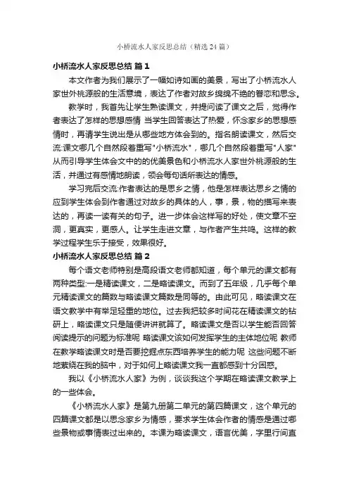 小桥流水人家反思总结（精选24篇）