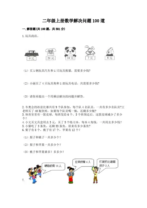 二年级上册数学解决问题100道附参考答案(实用)