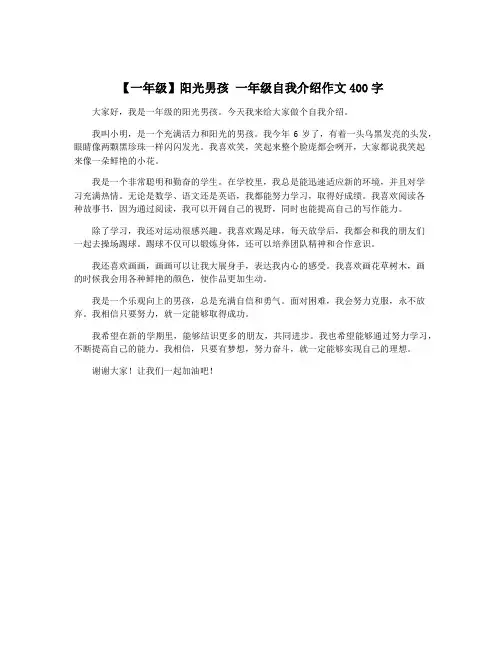 【一年级】阳光男孩 一年级自我介绍作文400字