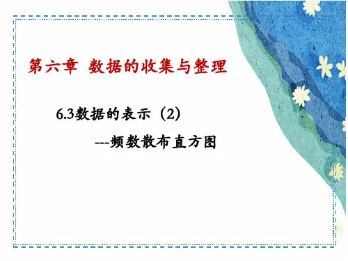 北师大版七年级数学上册数据的表示---频数分布直方图课件