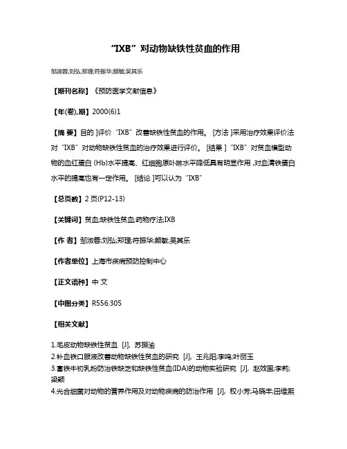 “IXB”对动物缺铁性贫血的作用