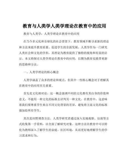 教育与人类学人类学理论在教育中的应用