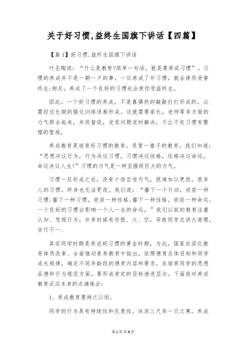 关于好习惯,益终生国旗下讲话【四篇】