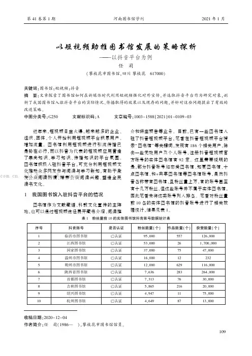 以短视频助推图书馆发展的策略探析——以抖音平台为例
