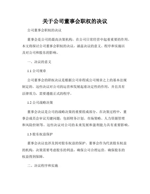 关于公司董事会职权的决议