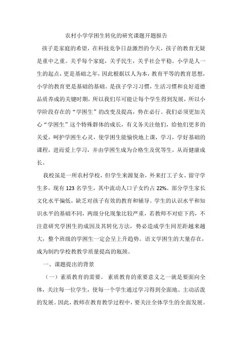 农村小学学困生转化的研究课题开题报告