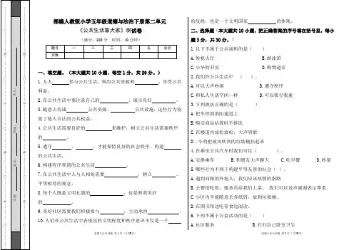 部编人教版小学五年级道德与法治下册第二单元《公共生活靠大家》测试卷及答案(含四套题)
