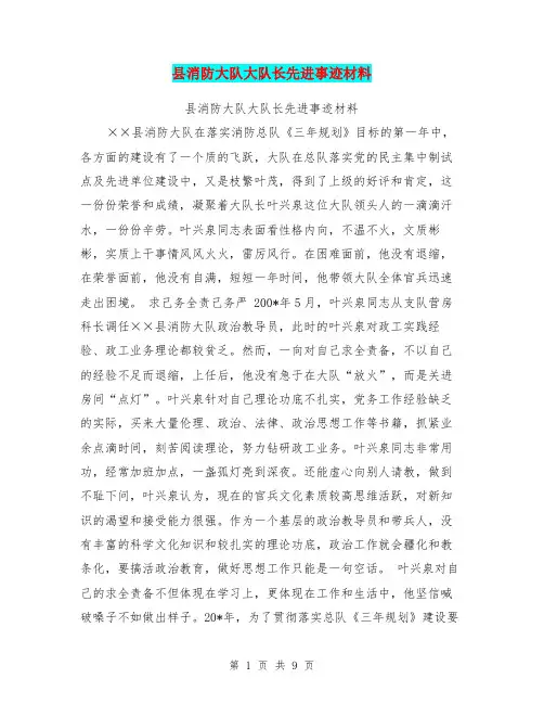 县消防大队大队长先进事迹材料