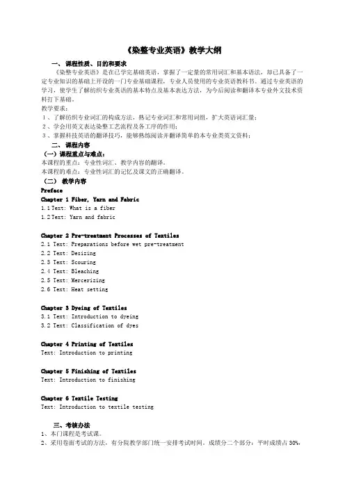 染整专业英语教学大纲