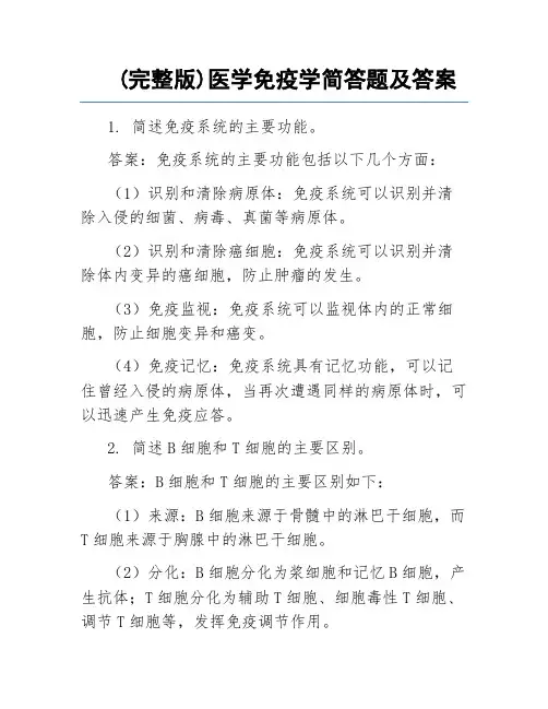 (完整版)医学免疫学简答题及答案