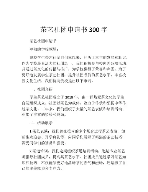 茶艺社团申请书300字
