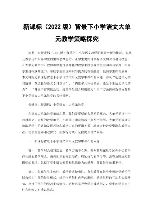 新课标（2022版）背景下小学语文大单元教学策略探究