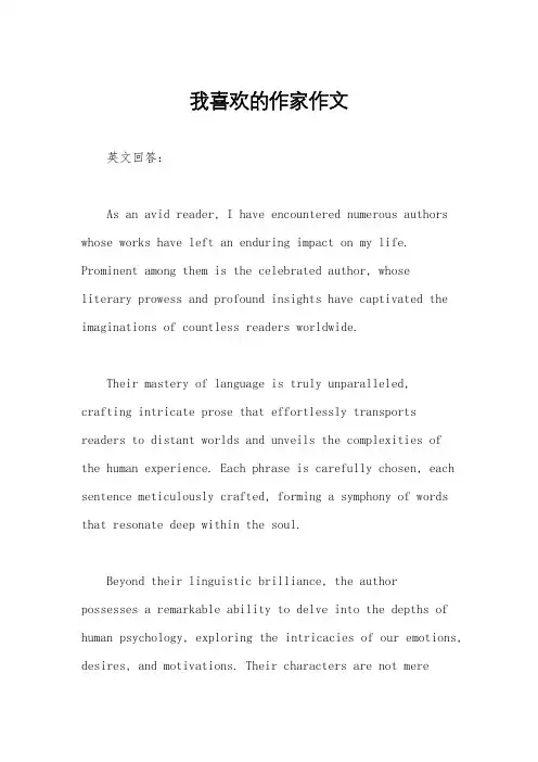 我喜欢的作家作文