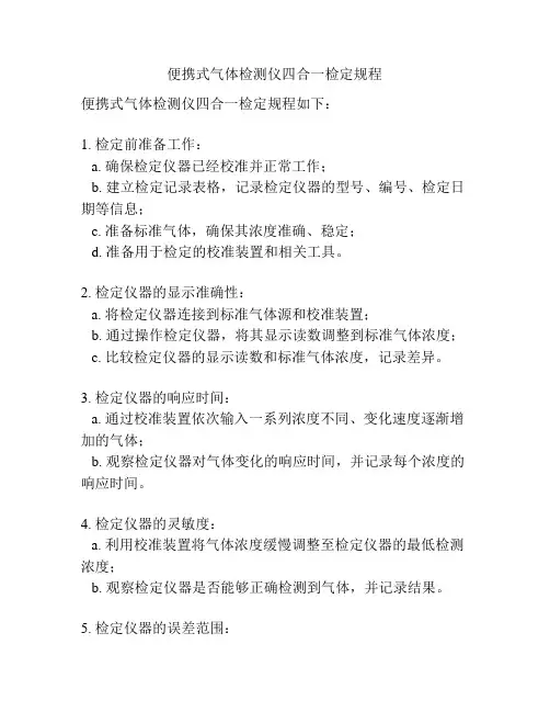 便携式气体检测仪四合一检定规程