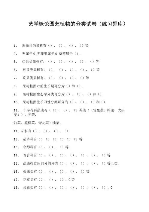 园艺学概论园艺植物的分类试卷(练习题库)(2023版)