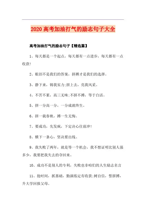 高考加油打气的励志句子大全