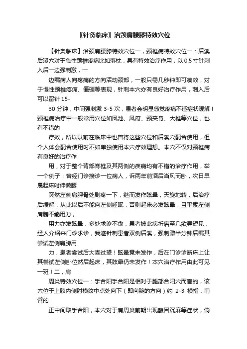 〖针灸临床〗治颈肩腰膝特效穴位