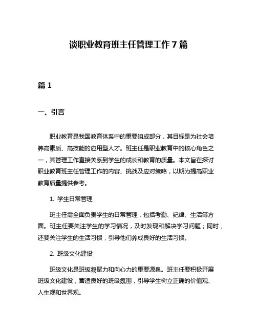 谈职业教育班主任管理工作7篇