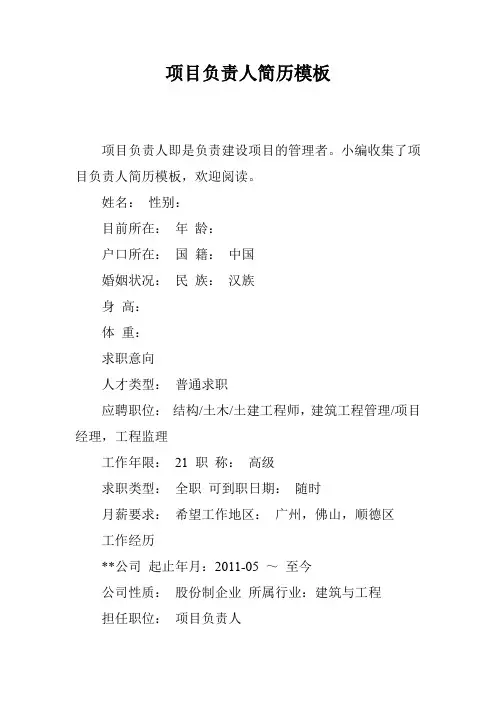 项目负责人简历模板