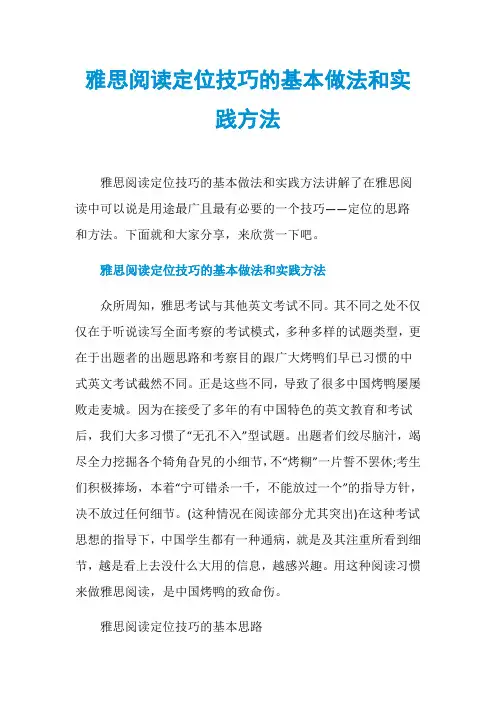 雅思阅读定位技巧的基本做法和实践方法