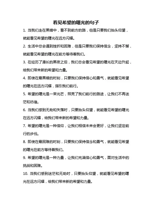 看见希望的曙光的句子