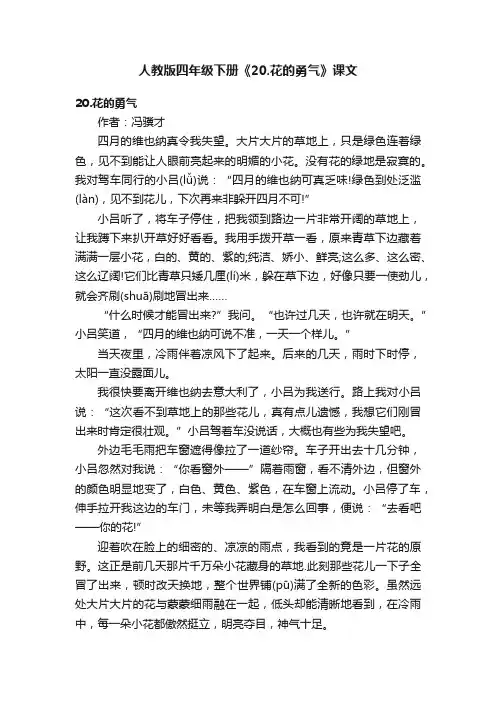 人教版四年级下册《20.花的勇气》课文