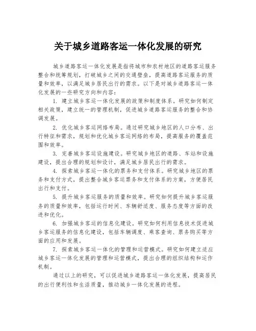 关于城乡道路客运一体化发展的研究