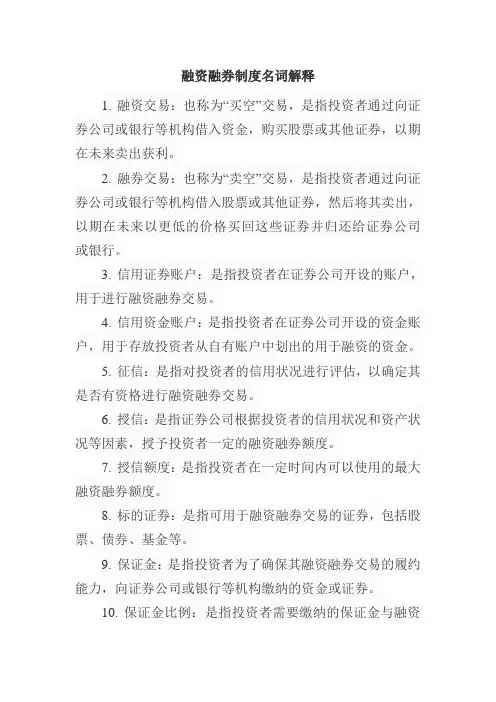 融资融券制度名词解释