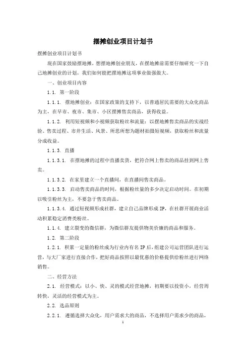 摆摊创业项目计划书