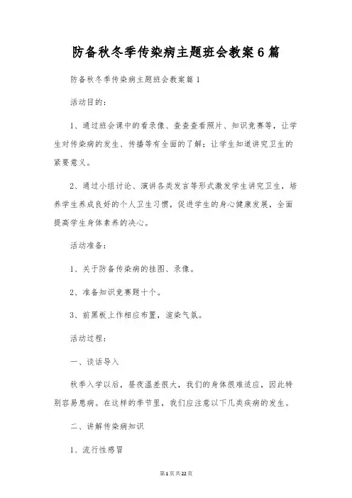 预防秋冬季传染病主题班会教案6篇