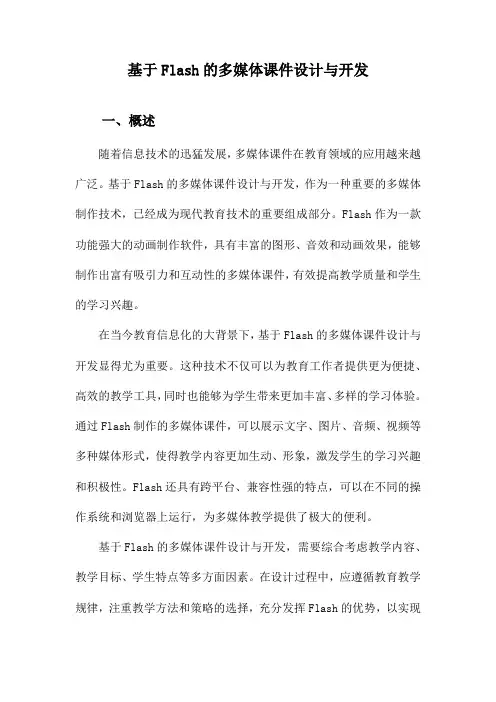 基于Flash的多媒体课件设计与开发