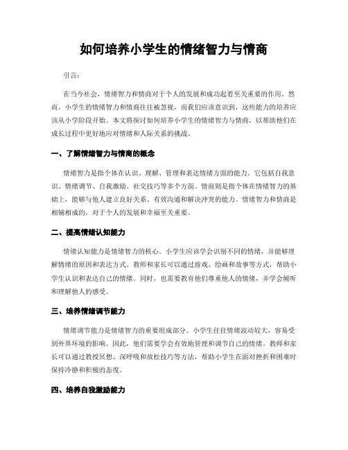 如何培养小学生的情绪智力与情商
