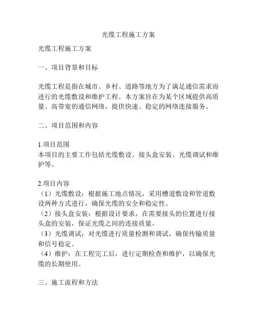 光缆工程施工方案