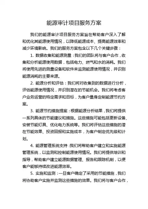能源审计项目服务方案
