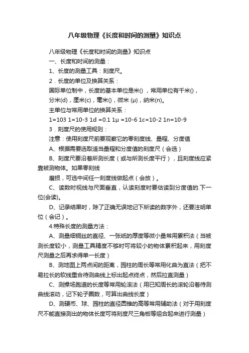 八年级物理《长度和时间的测量》知识点