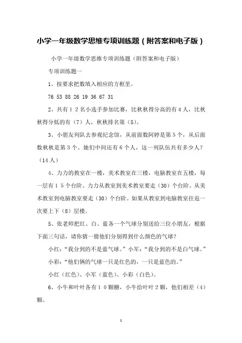 小学一年级数学思维专项训练题(附答案和电子版)