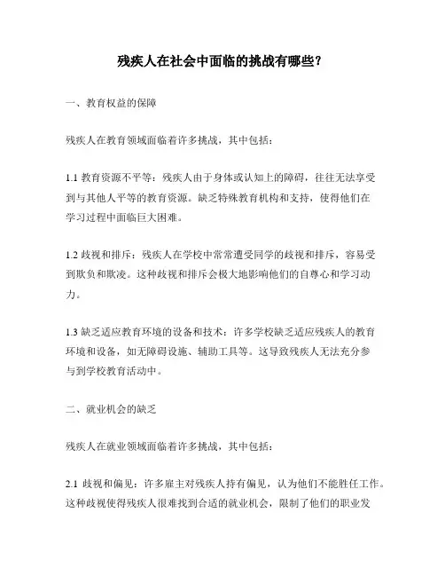 残疾人在社会中面临的挑战有哪些？